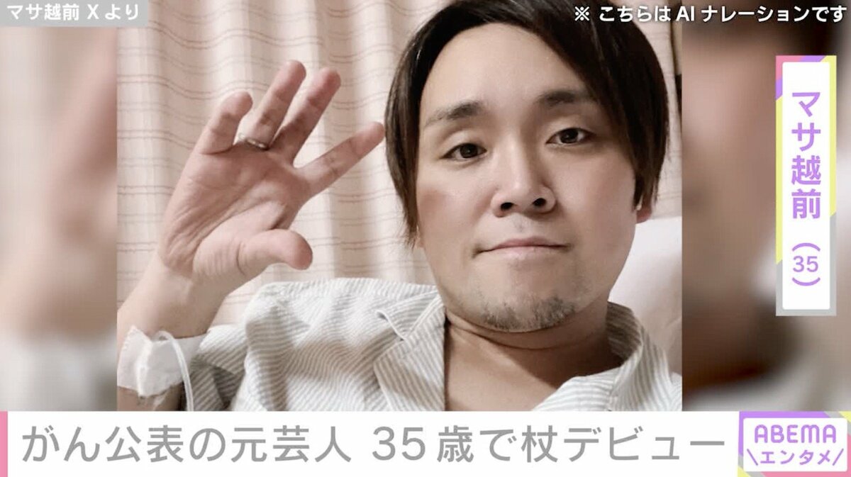 ステージ4のがんを公表”元芸人・マサ越前、杖をつく姿を公開「35歳で杖