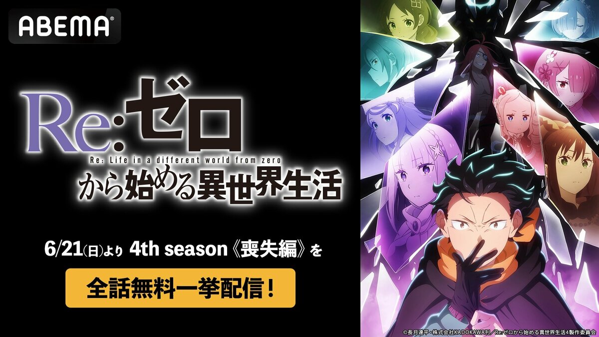 アニメ『Re:ゼロから始める異世界生活』第4期《喪失編》全話無料一挙
