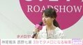 神尾楓珠＆西野七瀬、ラブシーン用のトレーニングでタメ口に「距離はだいぶ縮まった」