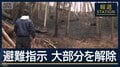 「早く日常生活に戻り仕事に取り組みたい」避難指示の大部分を解除　大槌町・山林火災