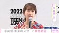 平祐奈、未来のスターに“独特”な助言「人のことをニンジンとかトマトだと思って…」
