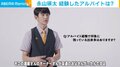 永山瑛太、アルバイトでの苦い思い出を明かす「友達のお父さんがオーナーで」