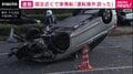 国会近くで車の横転事故 「運転操作誤った」 60代男性が背中の痛みなど訴え
