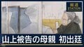 献金で「長男が助かるかも」旧統一教会への信仰いまも…安倍元総理銃撃 母が初出廷