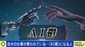 自分の仕事が奪われている…『AI鬱』とは?当事者「ChatGPTのアップデートを恐怖に感じる」「AIにうまく使われる人のほうが重要なんじゃないか」 奪われる職と残る職は
