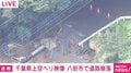 ガードレールが崩れ落ち、道路が数メートルにわたって削り取られるように崩落…千葉県上空ヘリ映像