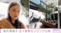 滝沢眞規子、広々とした豪華リビングを公開し反響 「ホテルの部屋よりステキです!」「何だか心洗われる」