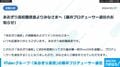 VTuberグループ・「あおぎり高校」の藤井プロデューサー退任