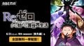 アニメ『Re:ゼロから始める異世界生活』第4期《喪失編》全話無料一挙配信が6月21日・22日に実施!過去シリーズも9月末まで無料配信中