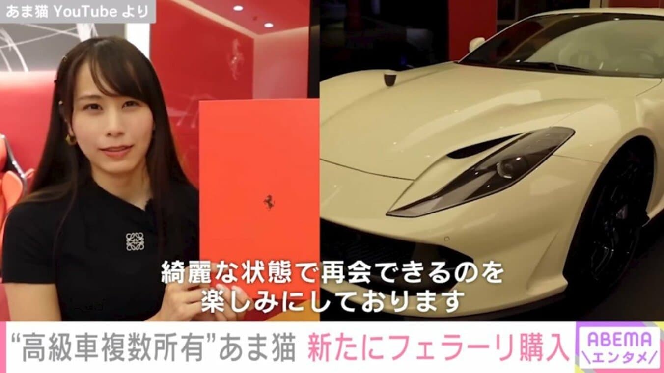 【写真・画像】“高級車複数所有”のYouTuber・あま猫、新たにフェラーリ購入 「ただただすごいとしか言いようがありません」反響続々 1枚目 ...