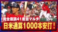 【映像】吉田正尚、41度目のマルチ安打&日米通算1000本安打を達成