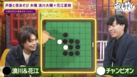 浪川大輔＆花江夏樹、オセロ世界チャンピオンに挑む！