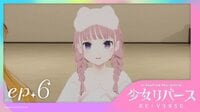 【独占配信】少女リバース(RE:VERSE) 第6話
