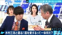 AbemaPrime - 企画 - 卒業対談SP ウーマン村本×木村三浩「国を愛するって一体何だ?」(19/03/25) | 動画視聴は【Abemaビデオ(AbemaTV)】