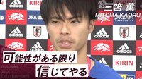 【映像】日本代表・三笘薫「やればできるということは見せられた。可能性がある限り信じてやる」