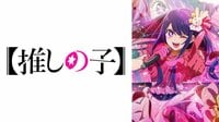 【推しの子】
