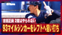 【映像】同じ手はくわない吉田正尚、レフトへ狙い打ち