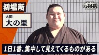 大の里|初場所力士インタビュー - ABEMA大相撲2025 - 力士インタビュー