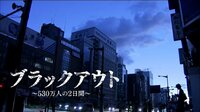 ブラックアウト ~530万人の2日間~