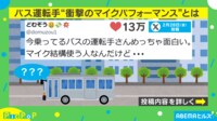 【映像】バスの運転手の“実況アナウンス”(別パターン)