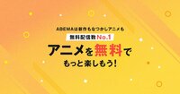 なつかしアニメ大特集！楽しみ方詳細を見る