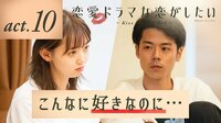 恋愛ドラマな恋がしたい～Kiss On The Bed～ - 本編 - 10話