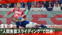 【映像】堂安律が“人間魚雷”スライディングで吹き飛ばされる！ 
