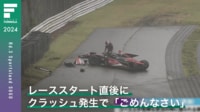 【映像】レース再開直後の“衝撃”クラッシュ