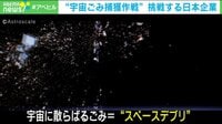 【映像】“宇宙ごみ捕獲”に挑むベンチャー企業