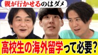 佐々木麟太郎の決断で話題 海外留学は高校生が「タイミング的に絶妙」「将来の選択肢増える」 失敗体験者と語るダメにならないコツは？