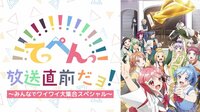 TVアニメ「てっぺんっ!!!!!!!!!!!!!!!」放送直前だョ！～みんなでワイワイ大集合スペシャル～