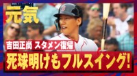 【映像】復帰初打席フルスイングから美フォロースルー