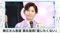 岡江さん急逝 薬丸裕英「信じたくない」