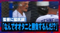 【映像で見る】大谷翔平と勝負したことを監督に猛抗議するチャップマン
