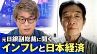 田村淳×日銀 前副総裁「増税が失敗だった」インフレ→景気回復はホント? 