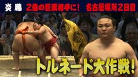 【注目力士】炎鵬　2日目は巨漢と対決！