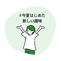 高橋克典『#今夏はじめた新しい趣味』