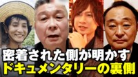 【映像】“密着された側”が明かすドキュメンタリーの裏側