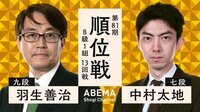 【中継】第81期 順位戦 B級1組 13回戦 羽生善治九段 対 中村太地七段