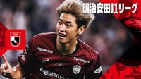 明治安田J1リーグ | 無料動画・試合のライブ中継や番組の見逃し配信を見るならABEMA