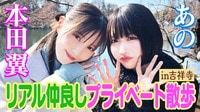【テレビ初共演】あの×本田翼2人っきり散歩in吉祥寺!! - あのちゃんねる