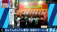 AbemaPrime - 企画 - 伝説のラーメン屋“なんでんかんでん”が復活! 店長を直撃 (18/09/05) | 動画視聴はAbemaビデオ(AbemaTV)