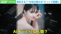 “AI似の美少女”が生反論 「私は実在する人間です」 中身はおじさん？騙して楽しいですか？…疑われた心境を語る