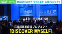 日本経済の発展に欠かせない？ “女性起業家”応援プロジェクトとは