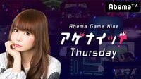 Abema Game 9 アゲナイッ! サーズデー | 動画視聴は【Abemaビデオ(AbemaTV)】