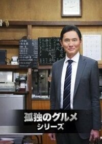 「孤独のグルメ」全話