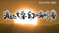 祖父が学び、終戦とともに消えた「建国大学」…理想を抱いて満州に集まった若きエリートたちが見つけたものとは?元学生たちを取材
