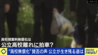 “高校無償化”に賛否 私立を優遇?公立は定員割れも...どう生き残る