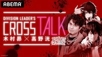 DIVISION LEADER’S CROSS TALK【木村昴×高野洸】