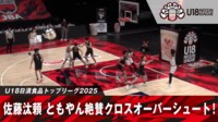 【映像】3年生PGの“魅惑のクロスオーバー”炸裂